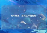和平精英,意料之外的结局