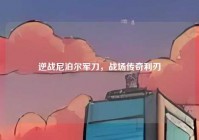 逆战尼泊尔军刀，战场传奇利刃