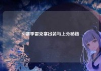 S9赛季雷克塞出装与上分秘籍