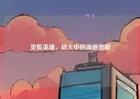 灵狐英魂，战火中的消逝悲歌