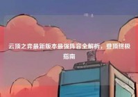 云顶之弈最新版本最强阵容全解析，登顶终极指南