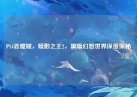 PS4恶魔城，暗影之王2，黑暗幻想世界深度探秘