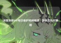 深度剖析DNF每日维护时间规律、影响及应对策略