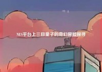 NES平台上三目童子的奇幻冒险探寻