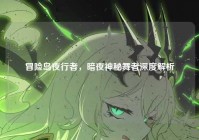 冒险岛夜行者，暗夜神秘舞者深度解析