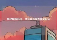 揭秘国服韩信，从装备选择看顶尖玩法