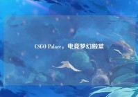 CSGO Palace，电竞梦幻殿堂