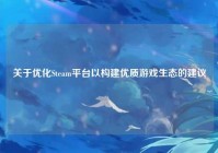 关于优化Steam平台以构建优质游戏生态的建议