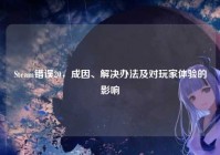 Steam错误20，成因、解决办法及对玩家体验的影响
