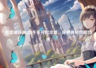 暗黑破坏神2奶牛关开启攻略，探秘神秘隐藏世界