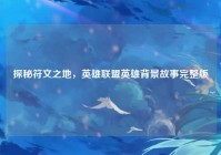探秘符文之地，英雄联盟英雄背景故事完整版