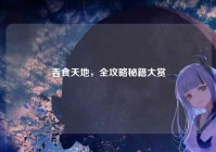 吞食天地，全攻略秘籍大赏