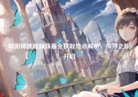 阴阳师跳跳妹妹最全获取地点解析，探寻之旅开启