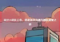 设计CF战队公告，搭建高效沟通与团队凝聚之桥