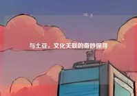 与土豆，文化关联的奇妙探寻
