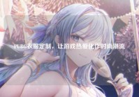 PUBG衣服定制，让游戏热爱化作时尚潮流