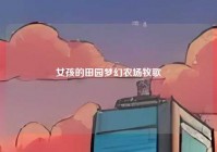 女孩的田园梦幻农场牧歌