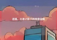 洛璃，王者之影下的传奇征程
