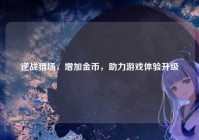 逆战猎场，增加金币，助力游戏体验升级