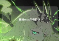 探秘Steam午夜协议