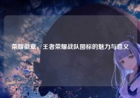 荣耀徽章，王者荣耀战队图标的魅力与意义