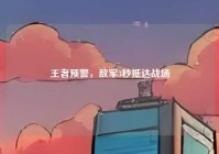 王者预警，敌军3秒抵达战场