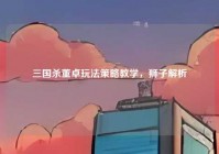 三国杀董卓玩法策略教学，狮子解析