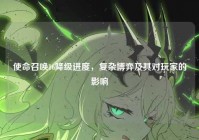 使命召唤16降级进度，复杂博弈及其对玩家的影响