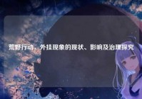 荒野行动，外挂现象的现状、影响及治理探究