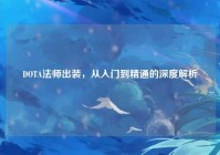 DOTA法师出装，从入门到精通的深度解析