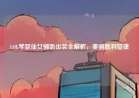 LOL琴瑟仙女辅助出装全解析，奏响胜利旋律