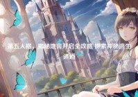 第五人格，揭秘地窖开启全攻略 探索神秘逃生通道