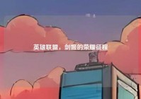 英雄联盟,剑姬的荣耀征程