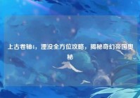 上古卷轴4，湮没全方位攻略，揭秘奇幻帝国奥秘