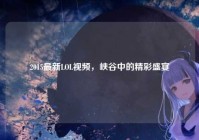 2015最新LOL视频，峡谷中的精彩盛宴
