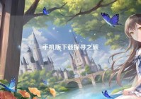 手机版下载探寻之旅