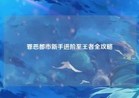 罪恶都市新手进阶至王者全攻略