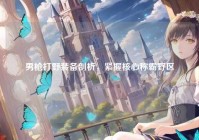 男枪打野装备剖析，紧握核心称霸野区