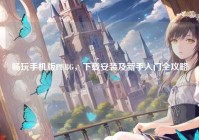 畅玩手机版PUBG,下载安装及新手入门全攻略