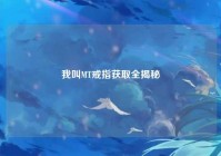 我叫MT戒指获取全揭秘