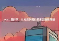DOTA1蓝胖子，从对线到团战的出装制胜秘籍