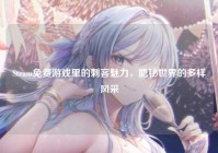 Steam免费游戏里的刺客魅力，隐秘世界的多样风采