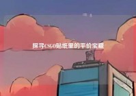 探寻CSGO贴纸里的平价宝藏