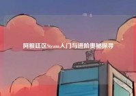 阿根廷区Steam入门与进阶奥秘探寻