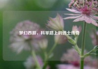 梦幻西游，科举路上的进士传奇