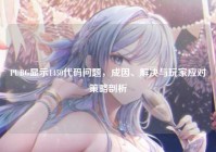 PUBG显示1450代码问题，成因、解决与玩家应对策略剖析