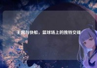 王国与快船，篮球场上的独特交锋