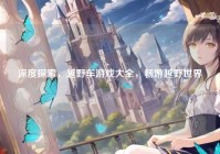 深度探索，越野车游戏大全，畅游越野世界