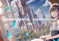 英雄联盟符石获取攻略，开启惊喜宝箱的关键钥匙