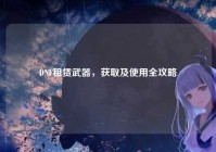 DNF租赁武器，获取及使用全攻略